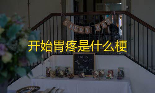 地铁几点开始到几点结束开始胃疼是什么梗